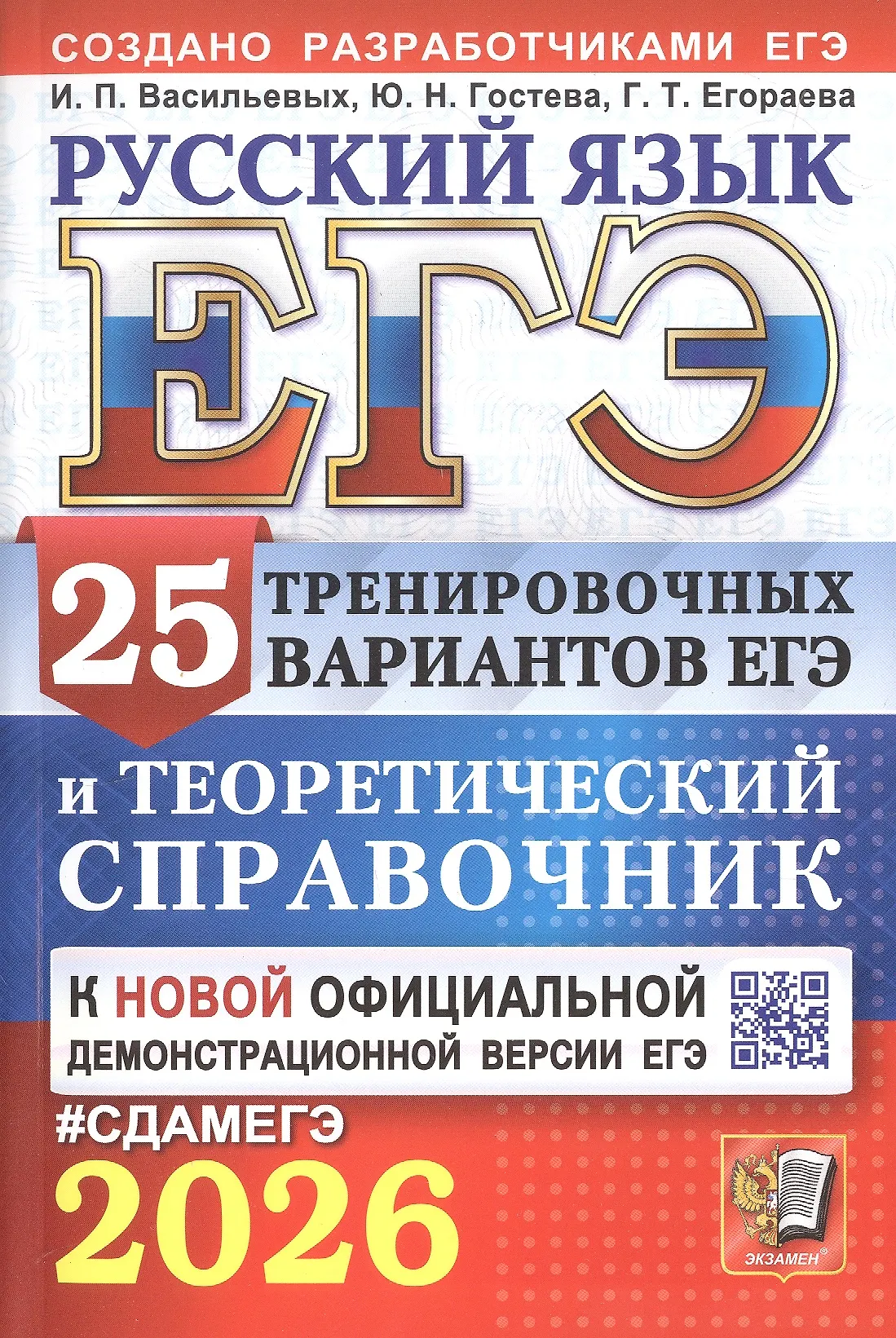 ЕГЭ 2026 Русский язык 25 тренировочных вариантов ЕГЭ и теоретический справочник Пособие Васильевых ИП