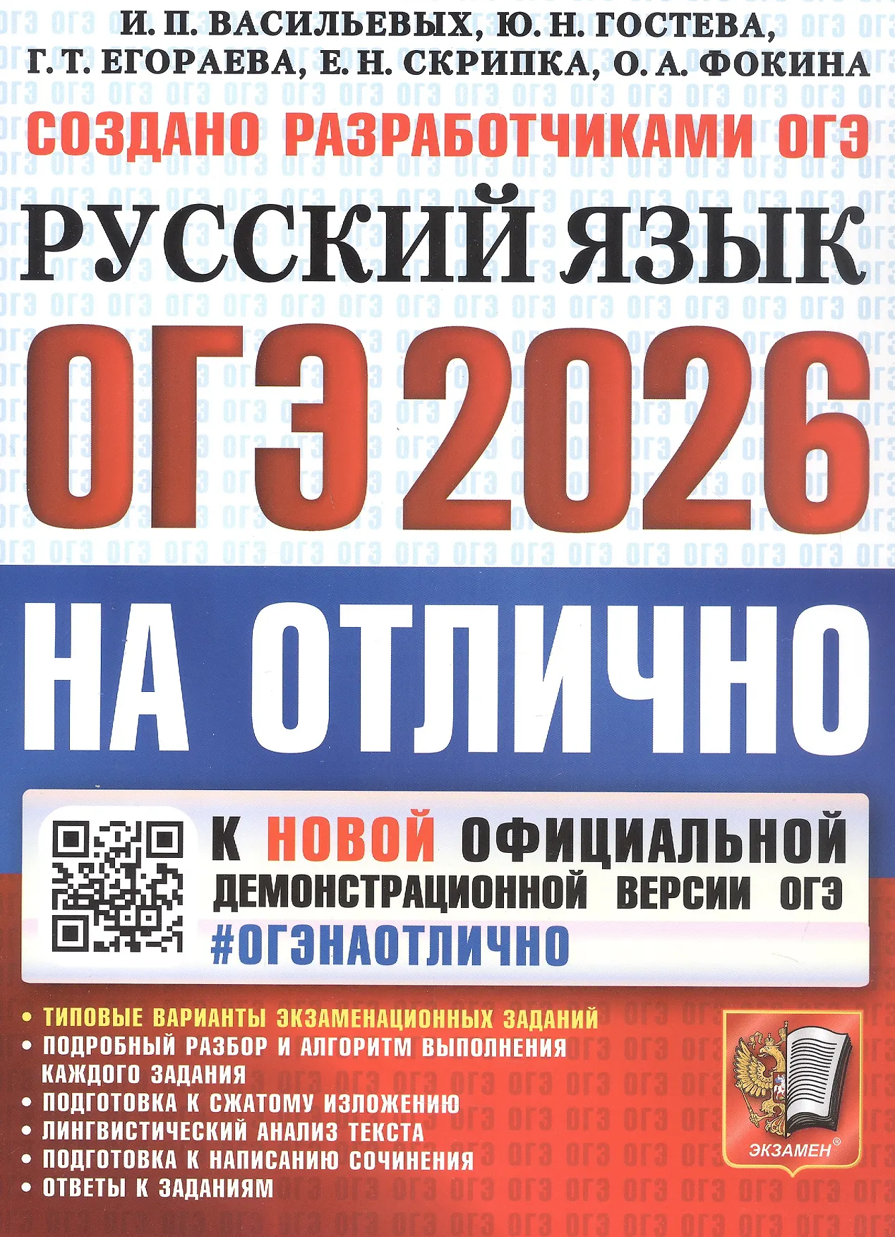 ОГЭ 2026 Русский язык На отлично Пособие Васильевых ИП