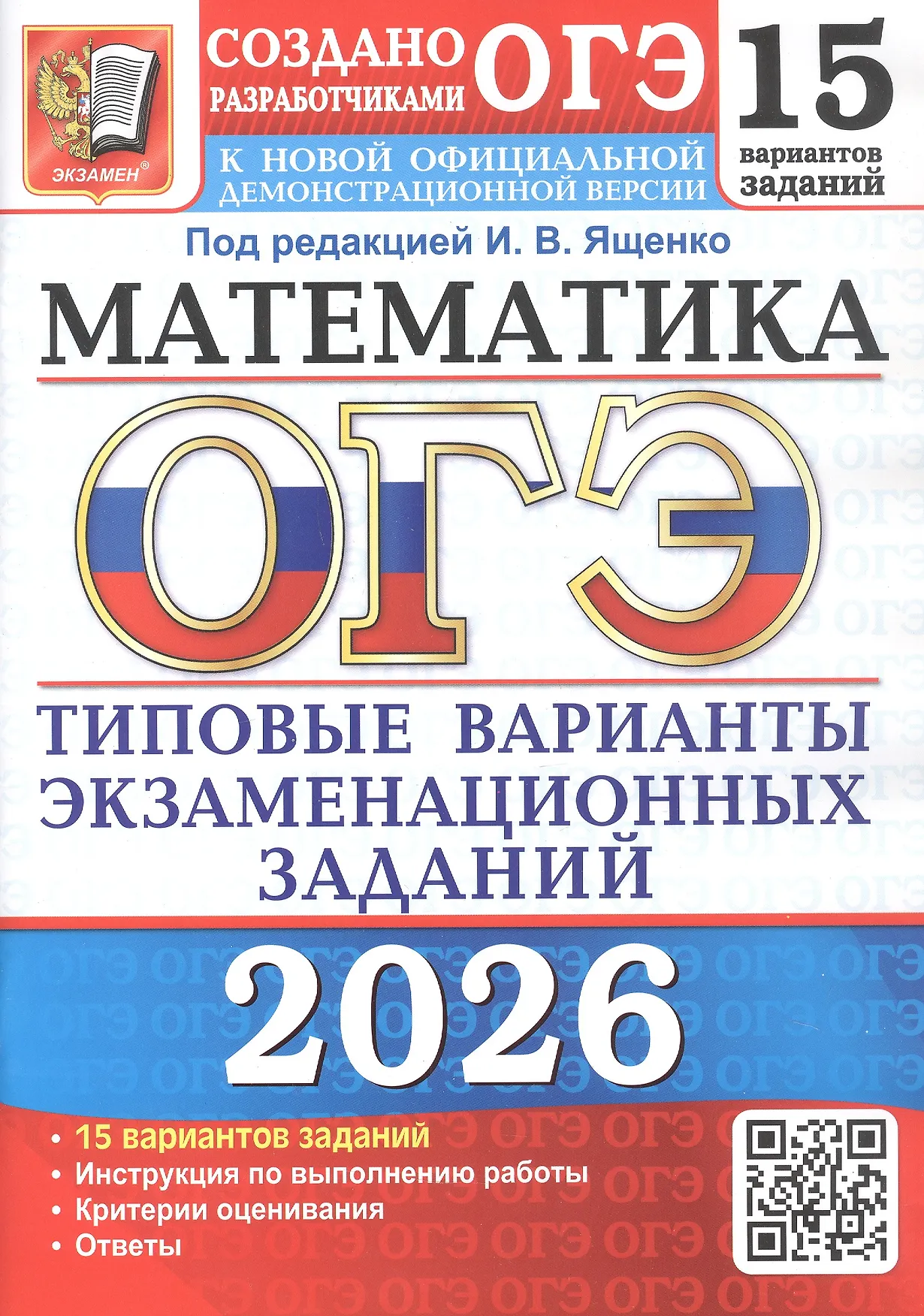 ОГЭ 2026 Математика Типовые варианты 15 заданий Уч пособие под ред Ященко И.В.