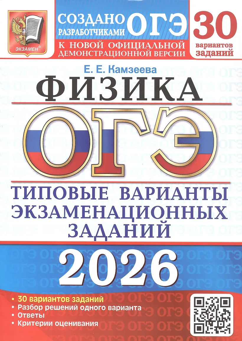 ОГЭ 2026 Физика 30 вариантов Типовые варианты экзаменационных заданий от разработчиков ОГЭ Пособие Камзеева ЕЕ
