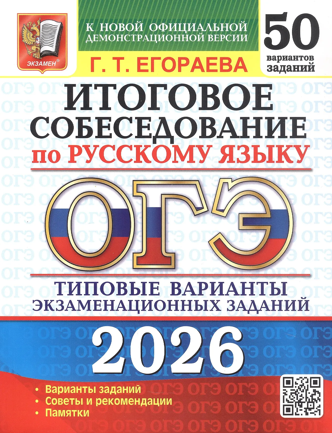 ОГЭ 2026 Русский язык Итоговое собеседование 50 вариантов Типовые варианты экзаменационных заданий Пособие Егораева ГТ