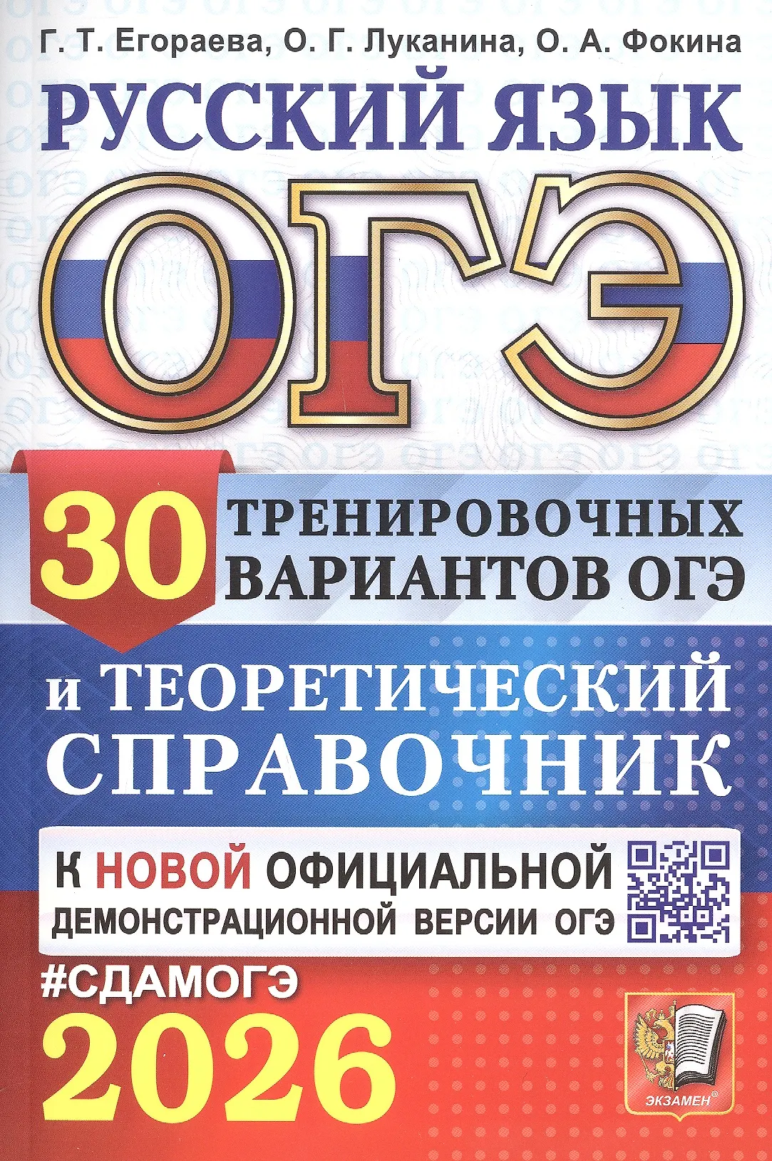 ОГЭ 2026 Русский язык 30 тренировочных вариантов и теоретический справочник Уч пособие Егораева Г.Т.