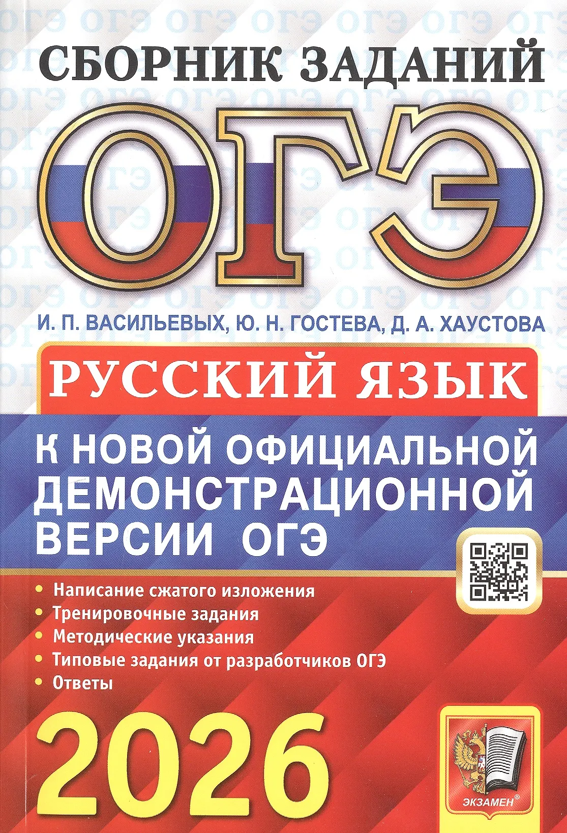 ОГЭ 2026 Русский язык сборник заданий Пособие Васильевых