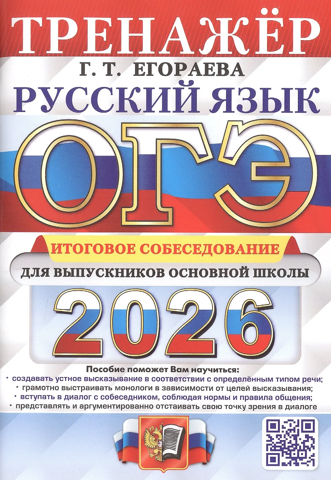 ОГЭ 2026 Русский язык Тренажер Итоговое собеседование Егораева ГТ