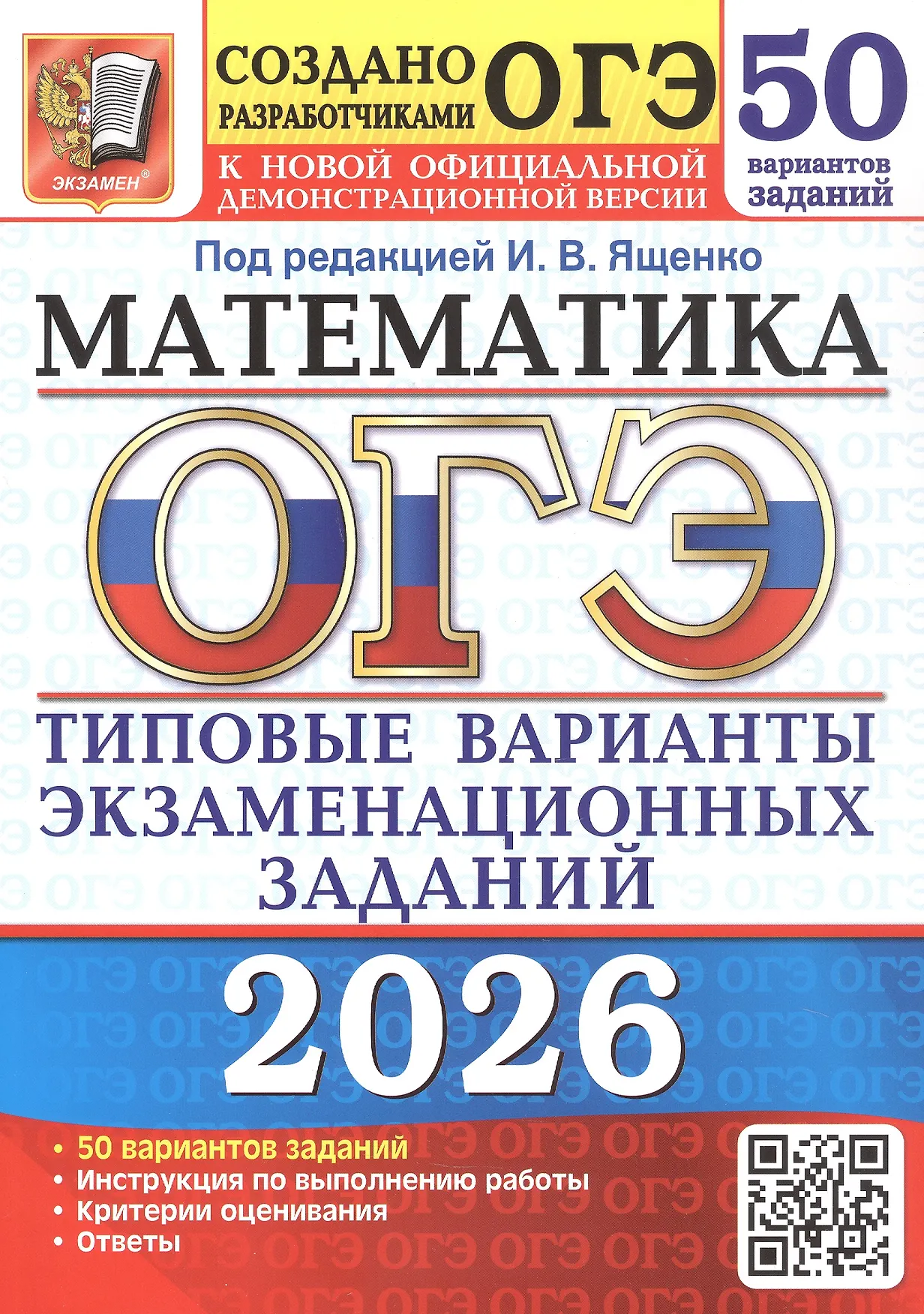 ОГЭ 2026 Математика 50 вариантов Типовые варианты экзаменационных заданий от разработчиков ОГЭ Пособие Ященко ИВ