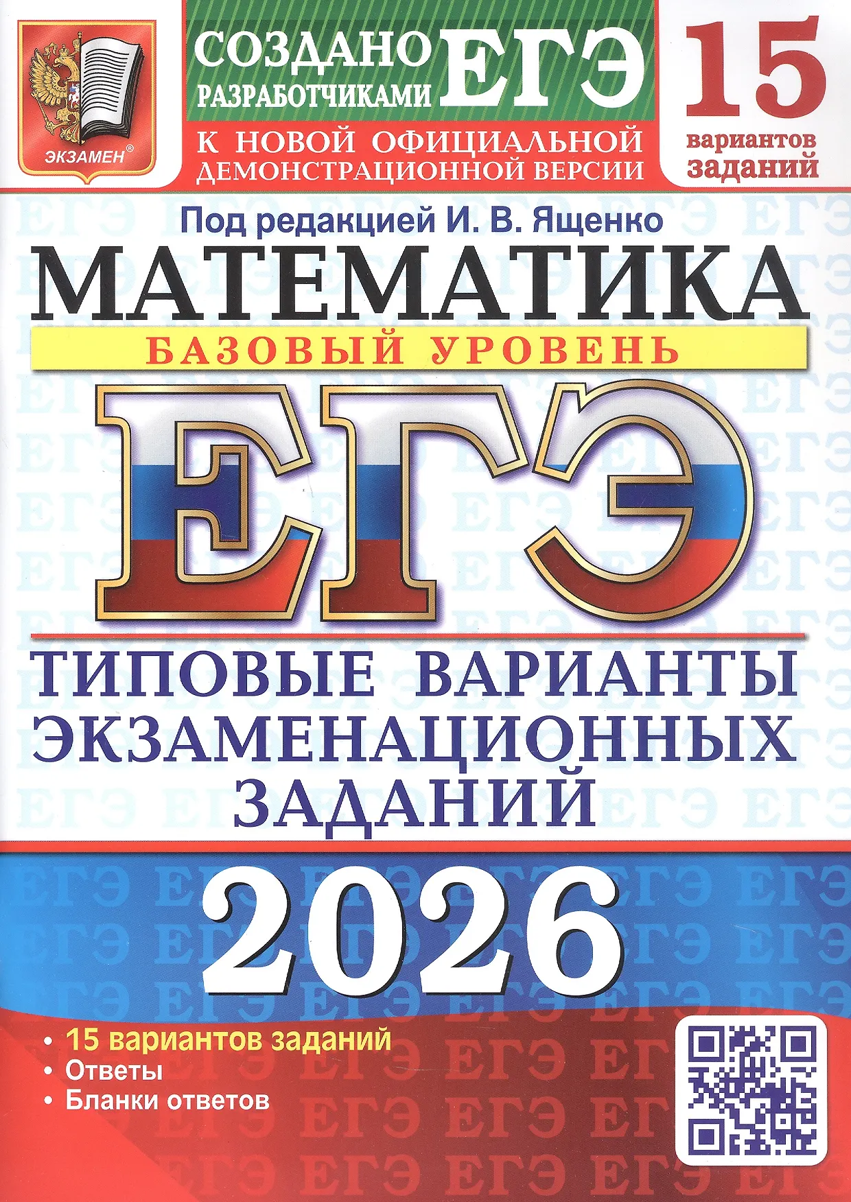 ЕГЭ 2026 Математика Типовые варианты экзаменационных заданий 15 вариантов Базовый уровень Учебное пособие Ященко ИВ