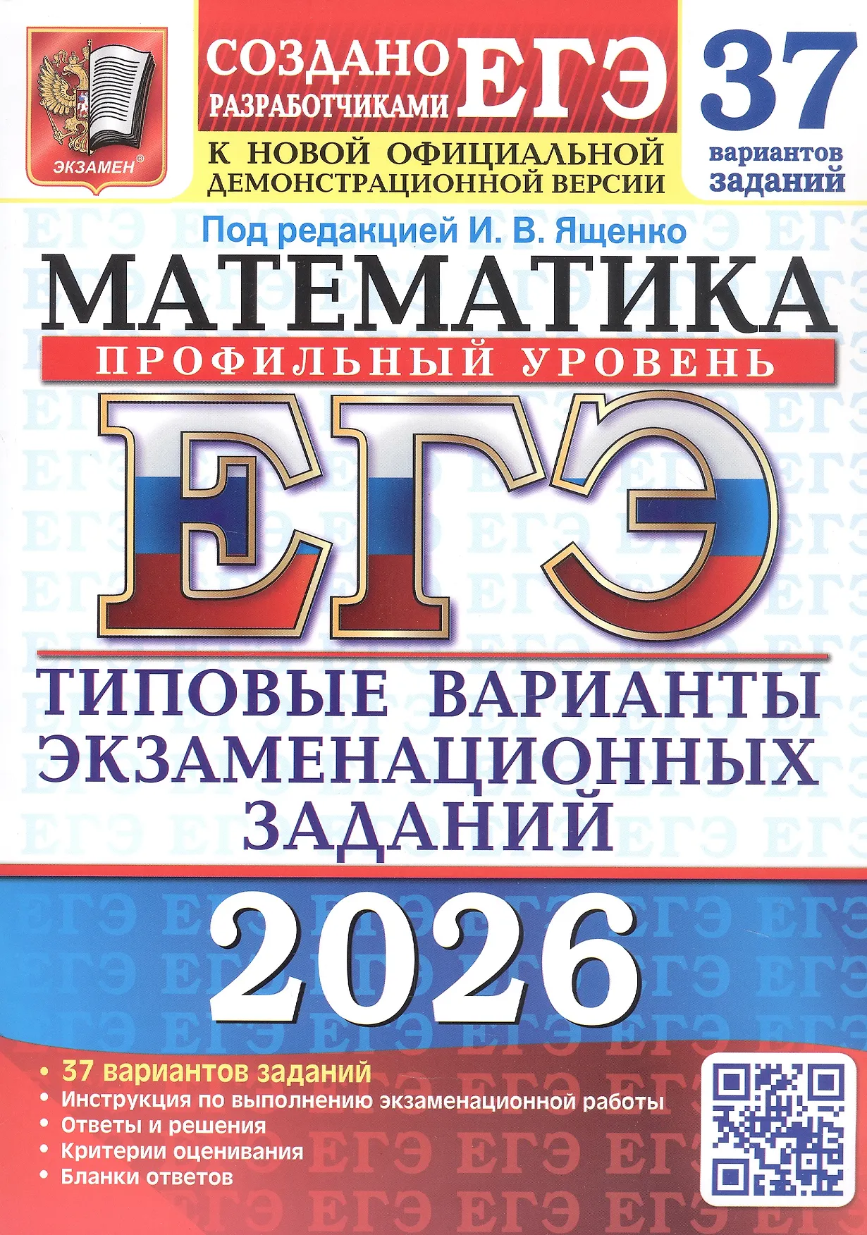 ЕГЭ 2026 Математика Типовые варианты экзаменационных заданий  37 вариантов  Профельный уровень Пособие Ященко ИВ