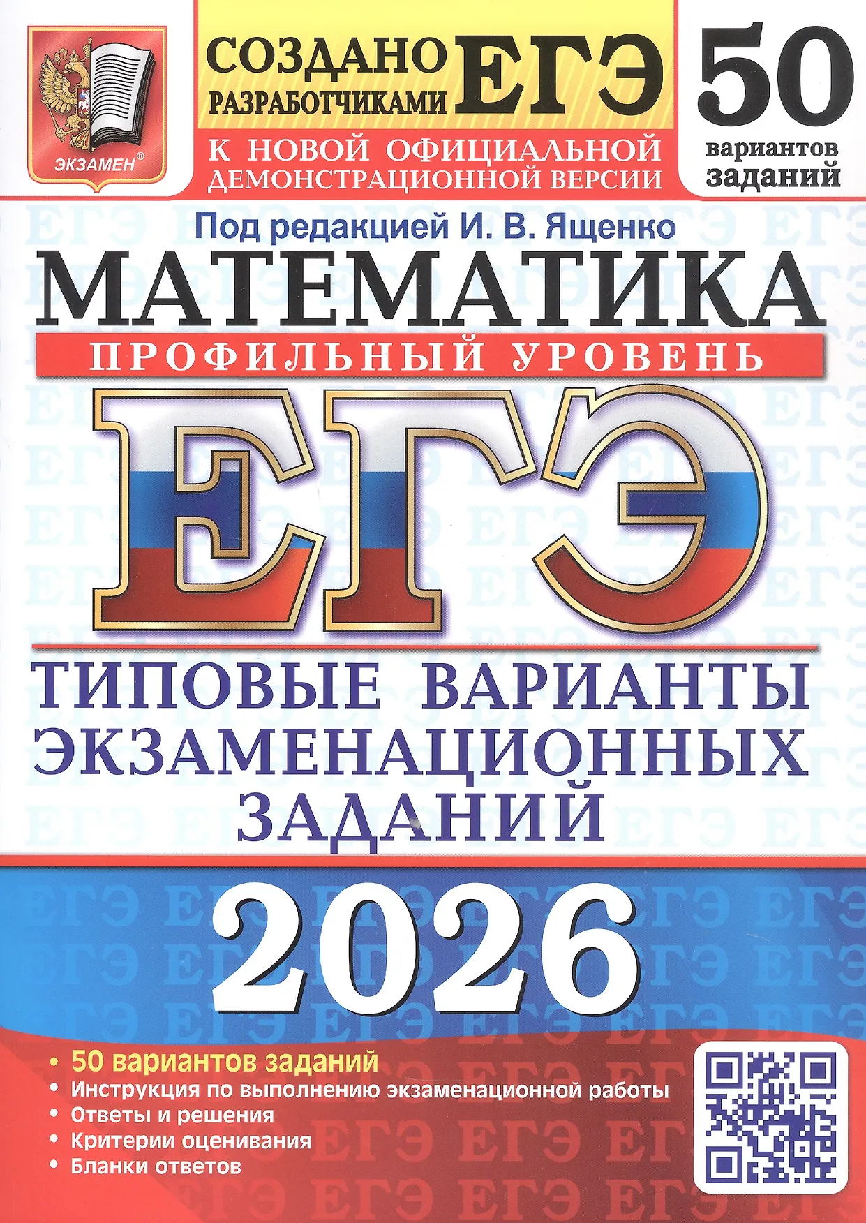ЕГЭ 2026 Математика 50 вариантов Типовые варианты экзаменационных заданий  Профельный уроровень Пособие Ященко ИВ