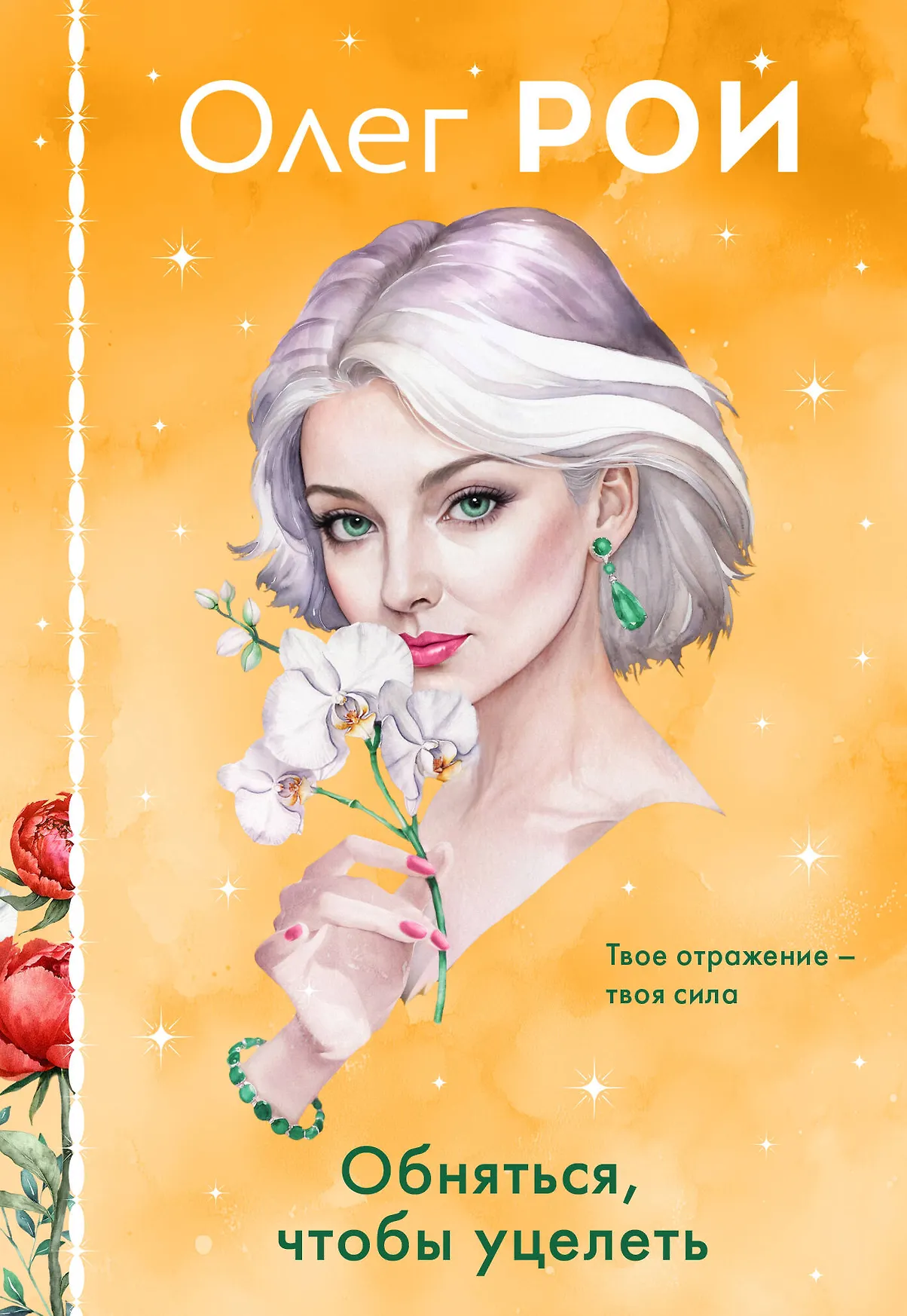 Обняться чтобы уцелеть Книга Рой Олег 16+