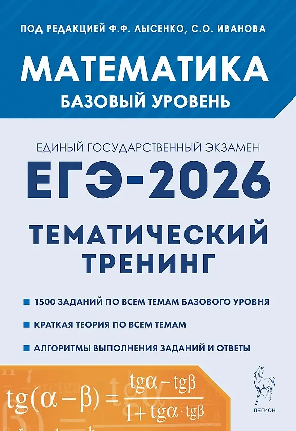 ЕГЭ 2026 Математика Тематический тренинг 10-11кл Базовый уровень Уч пособие Лысенко ФФ