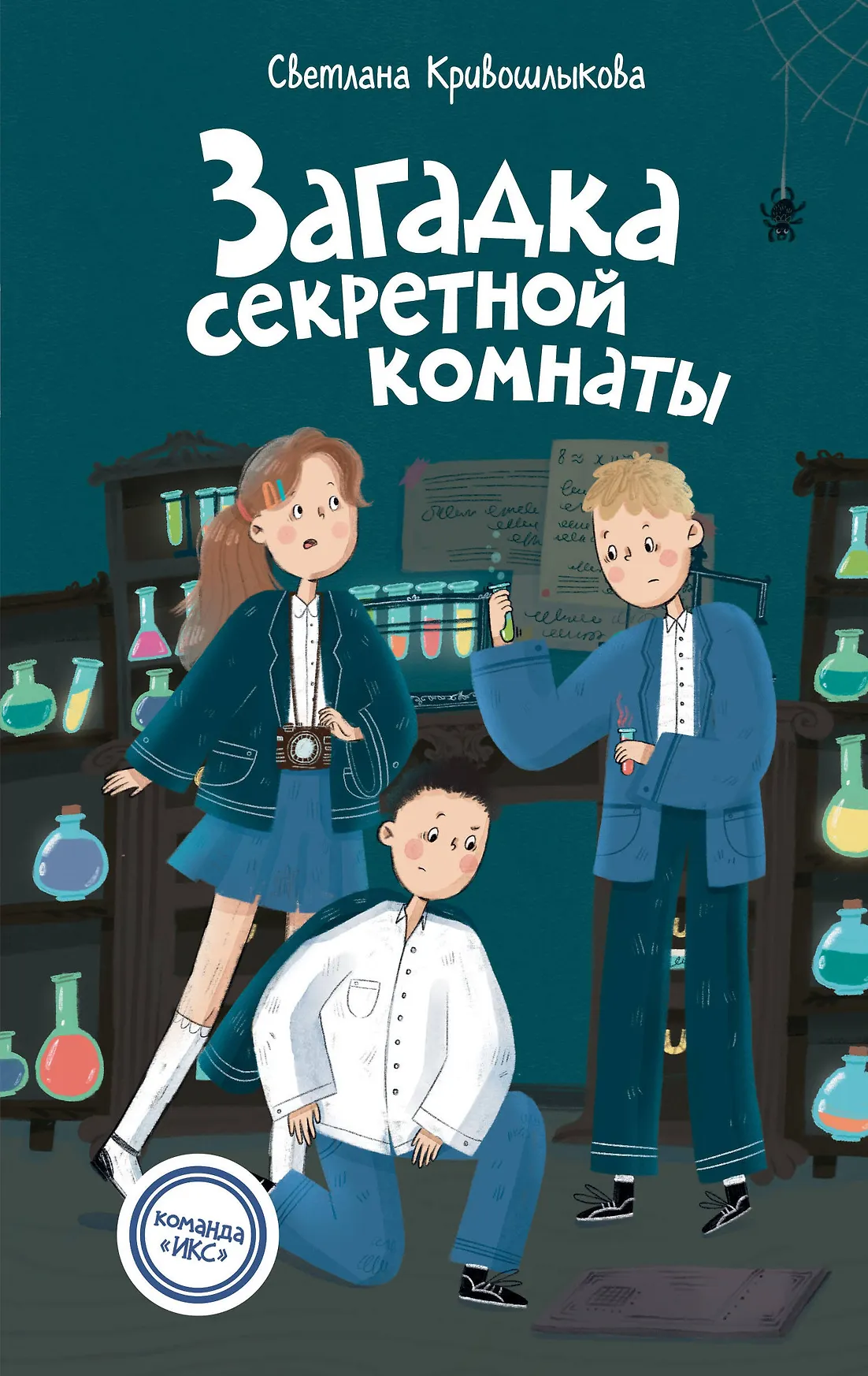 Загадка секретной комнаты Книга Кривошлыкова Светлана 6+