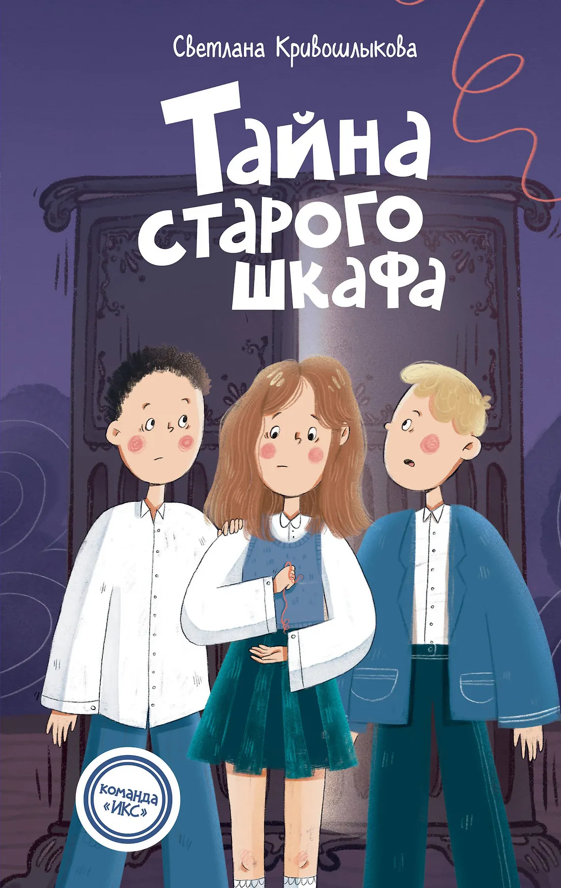 Тайна старого шкафа Книга Кривошлыкова Светлана 6+