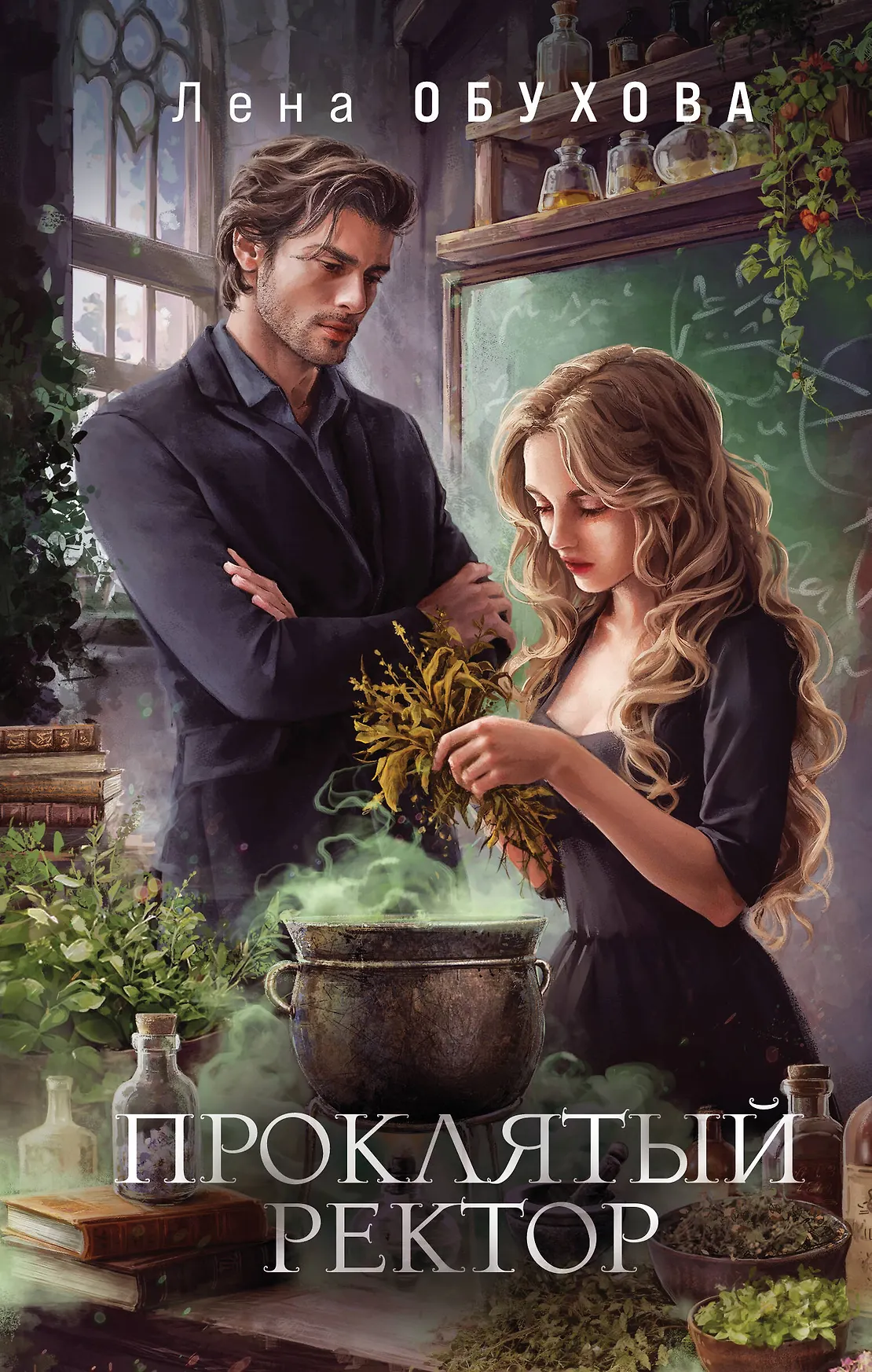 Проклятый ректор Книга Обухова ЕА 16+