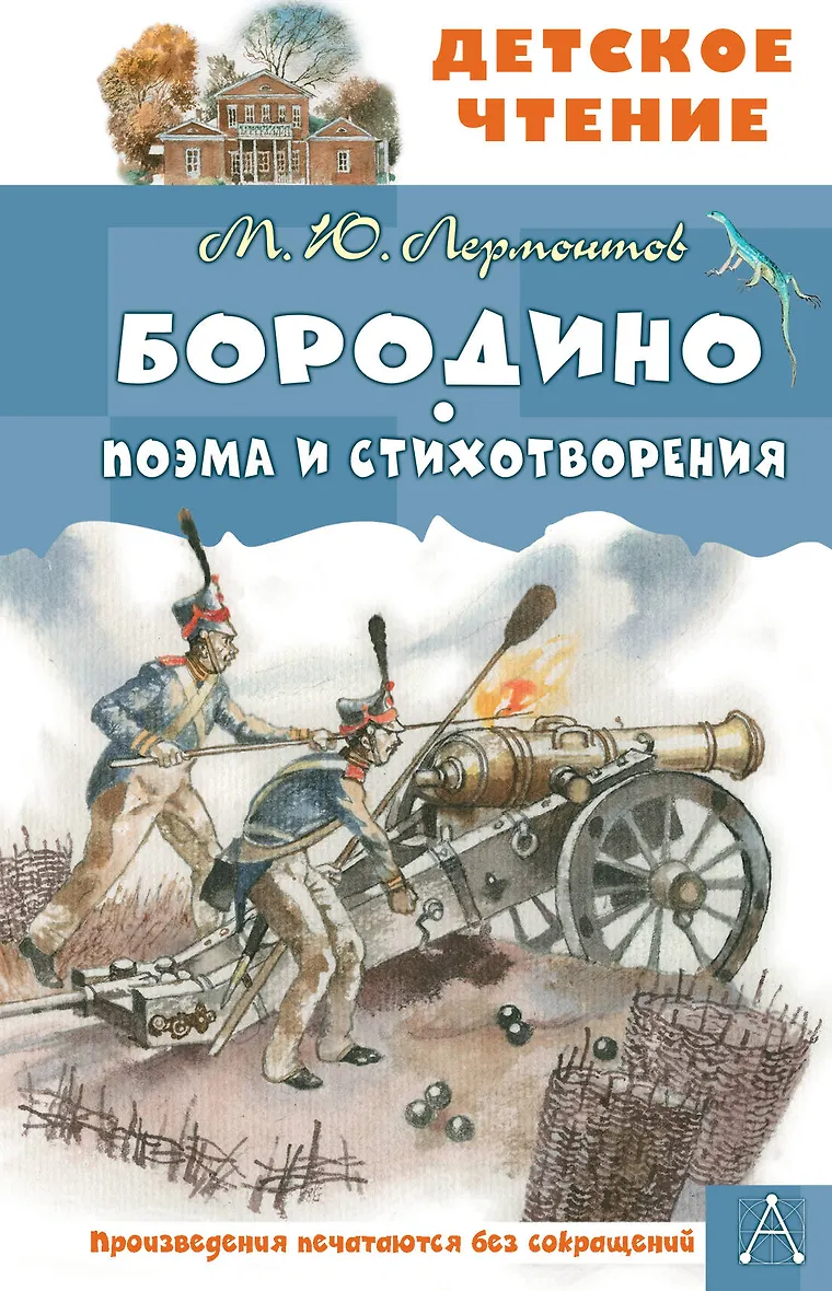 Бородино Поэма и стихотворения Книга Лермонтов МЮ 6+
