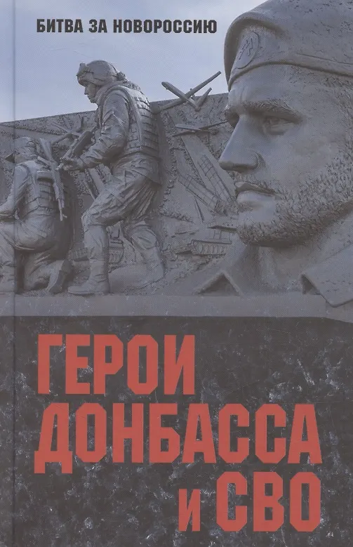 БЗН ЭГерои Донбасса и СВО Книга Шишкова-Шипунова 12+