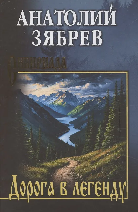 СИБ Дорога в легенду Книга Зябрев АЕ 12+