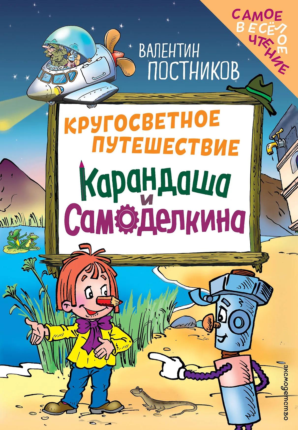 Кругосветное путешествие Карандаша и Самоделкина Книга Постников ВЮ 6+