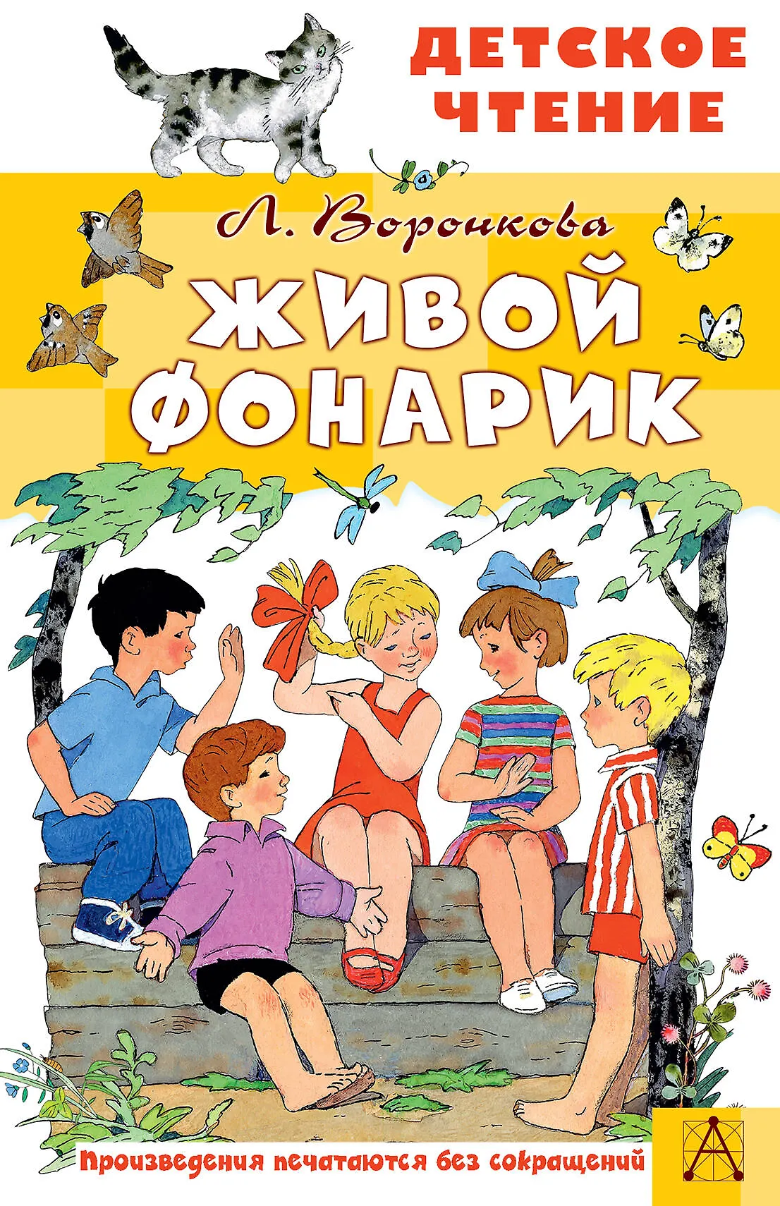 Живой фонарик Книга Воронкова Л 0+