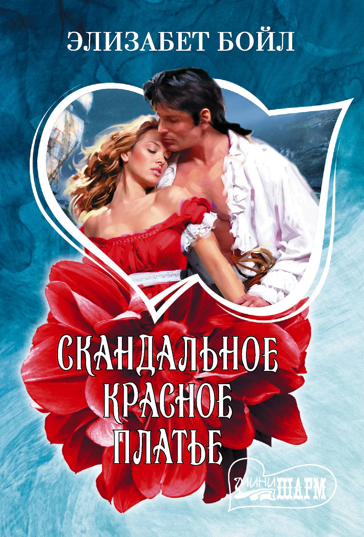 Скандальное красное платье Книга Бойл Элизабет 16+