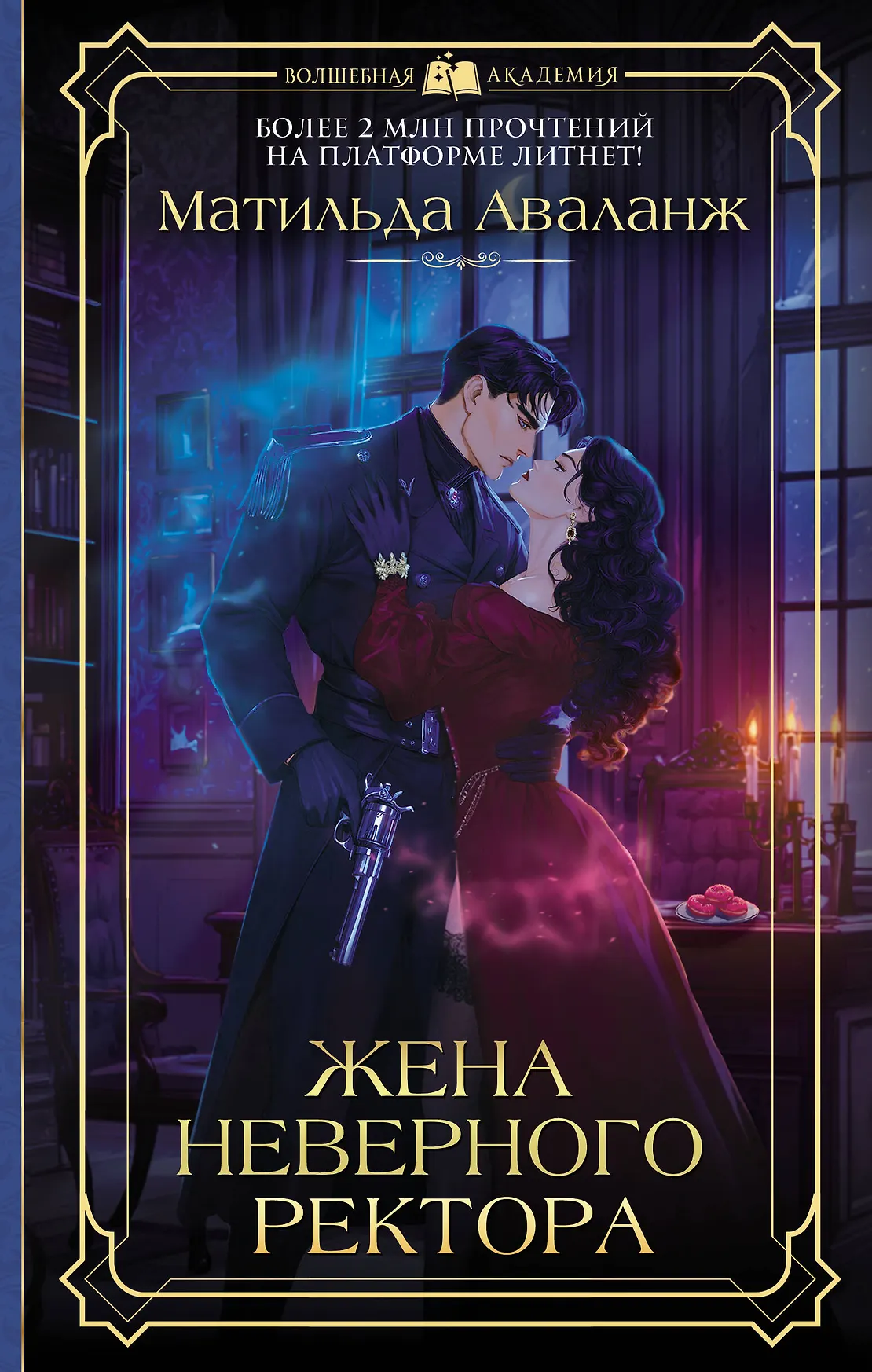 Жена неверного ректора Книга Аваланж Матильда
