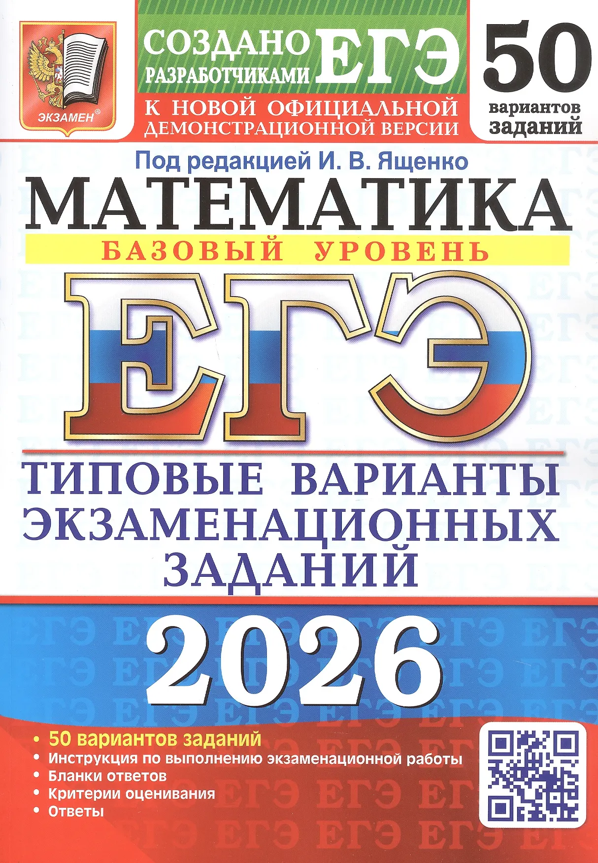 ЕГЭ 2026 Математика 50 вариантов Типовые варианты экзаменационных заданий Базовый уровень Пособие Ященко ИВ