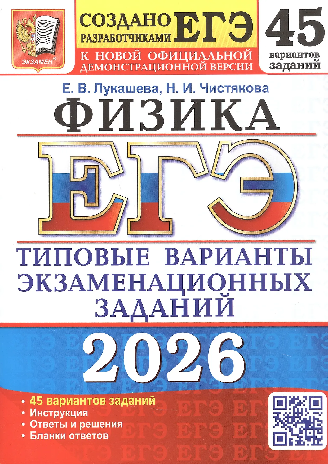 ЕГЭ 2026 Физика Типовые варианты экзаменационных заданий 45 вариантов Пособие Лукашева ЕВ