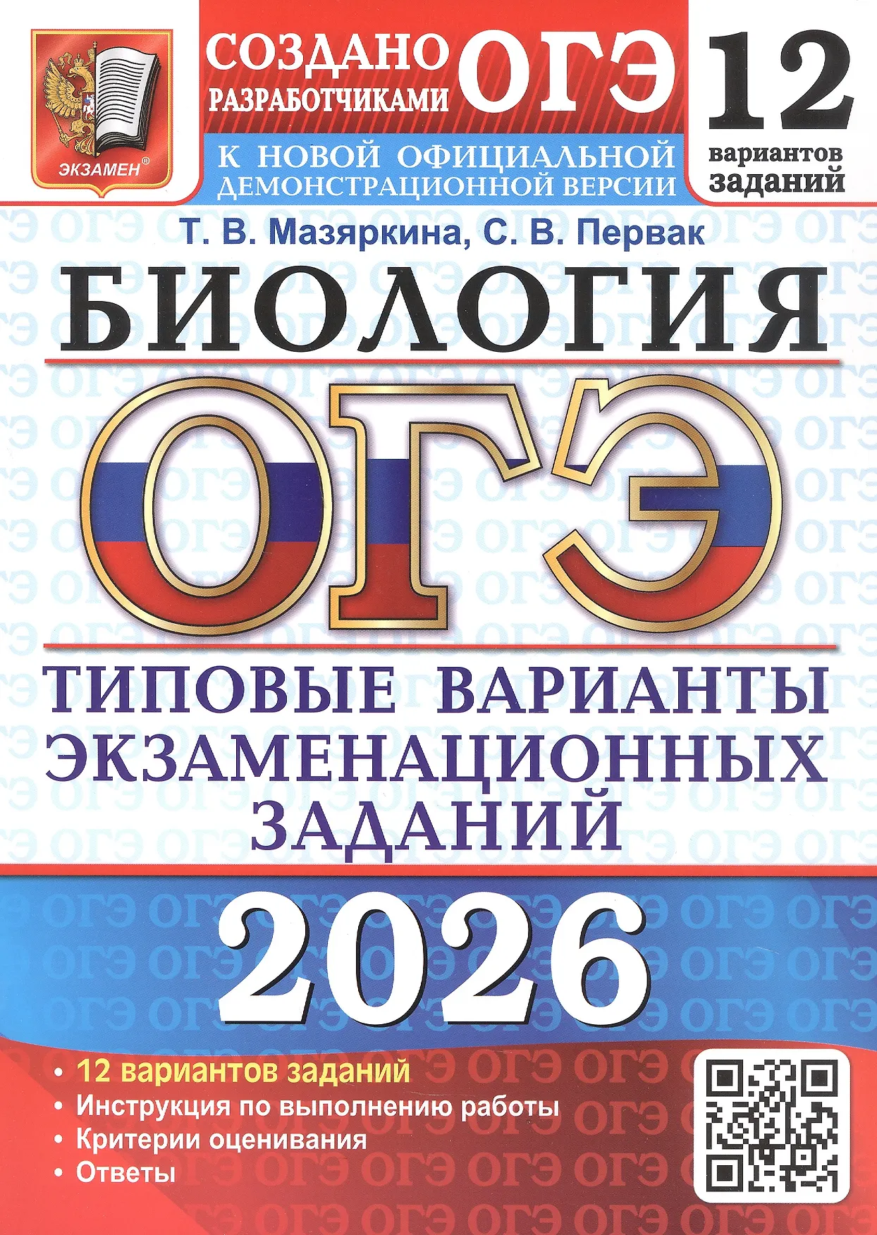 ОГЭ 2026 Биология Типовые варианты экзаменационных заданий 12 вариантов Уч пособие Мазяркина ТВ