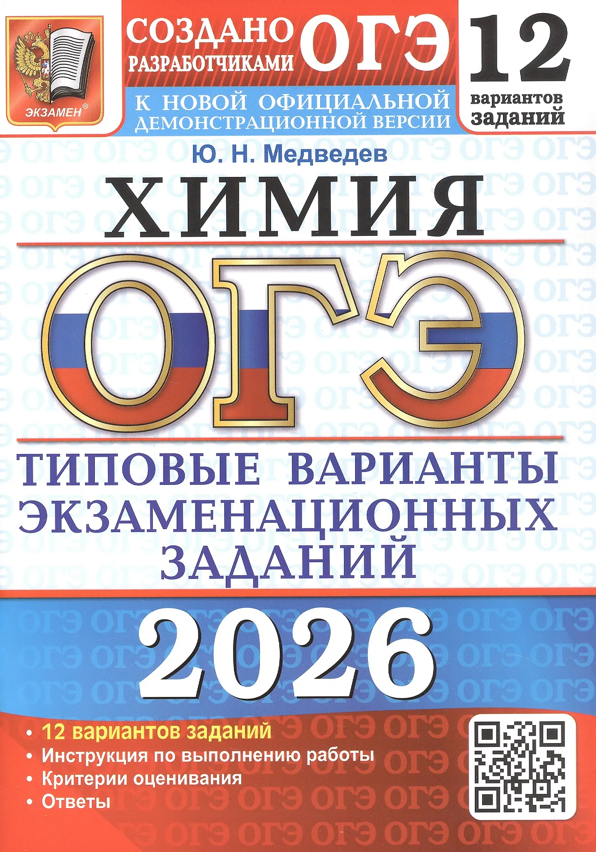 ОГЭ 2026 Химия Типовые варианты экзаменационных заданий 12 вариантов Учебное пособие Медведев ЮН
