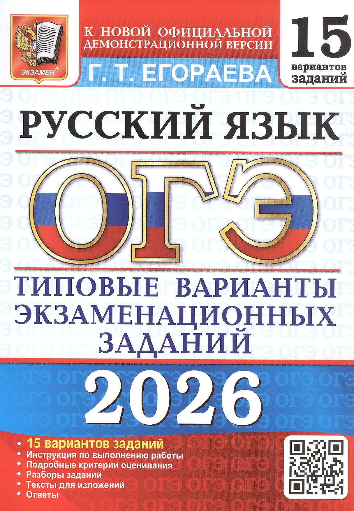 ОГЭ 2026 Русский язык 15 вариантов Типовые варианты экзаменационных заданий Пособие Егораева ГТ