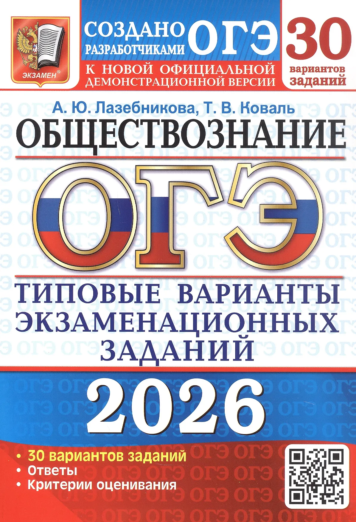 ОГЭ 2026 Обществознание Типовые варианты экзаменационных заданий 30 вариантов  Пособие Лазебникова АЮ