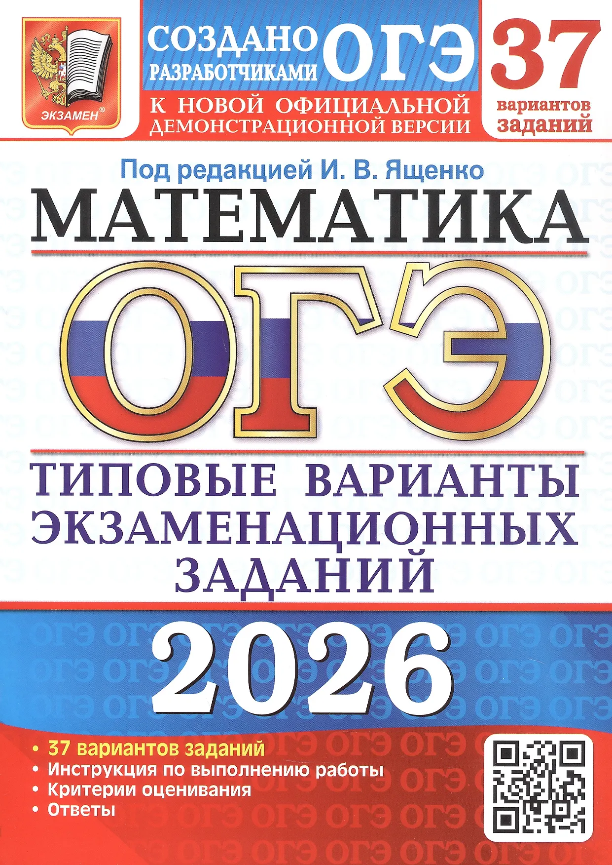 ОГЭ 2026 Математика Типовые варианты экзаменационных заданий 37 вариантов Пособие Ященко ИВ