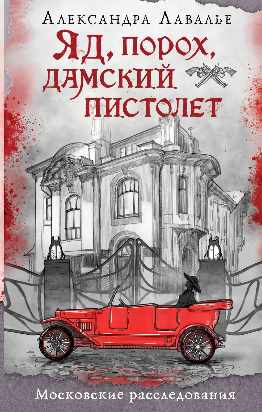Яд порох дамский пистолет Книга Лавалье Александра 16+