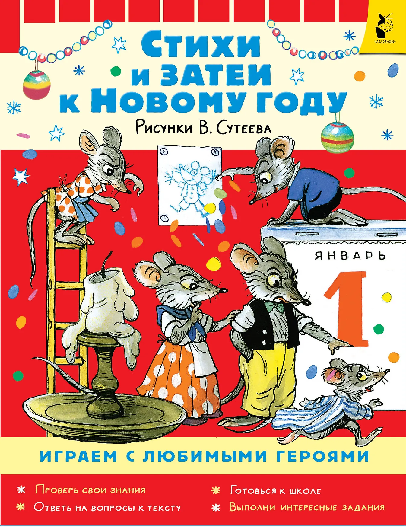 Стихи и затеи к Новому Году Играем с любимыми героями Книга Копылова Ю 0+