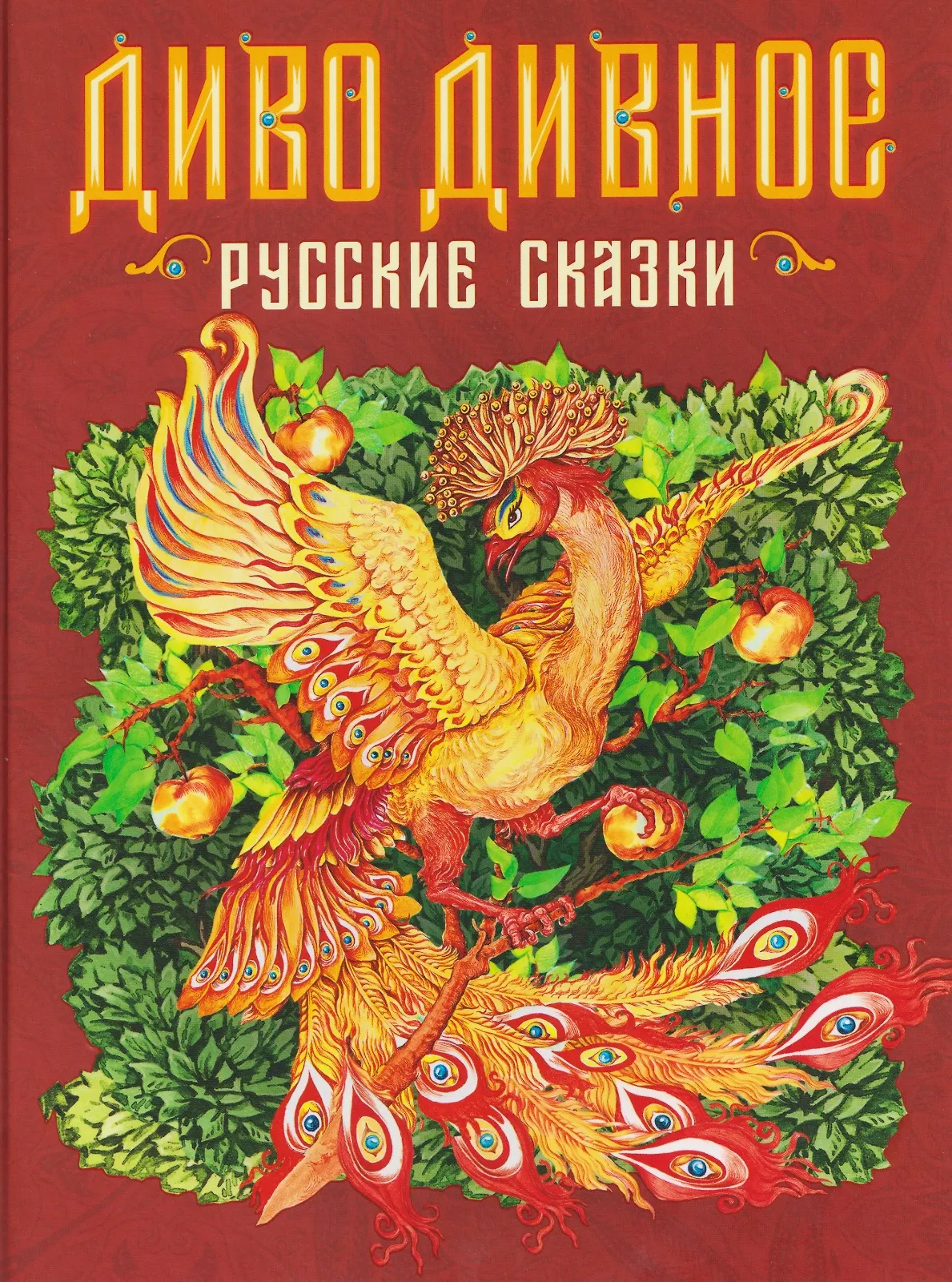 Диво дивное Русские сказки Книга 6+