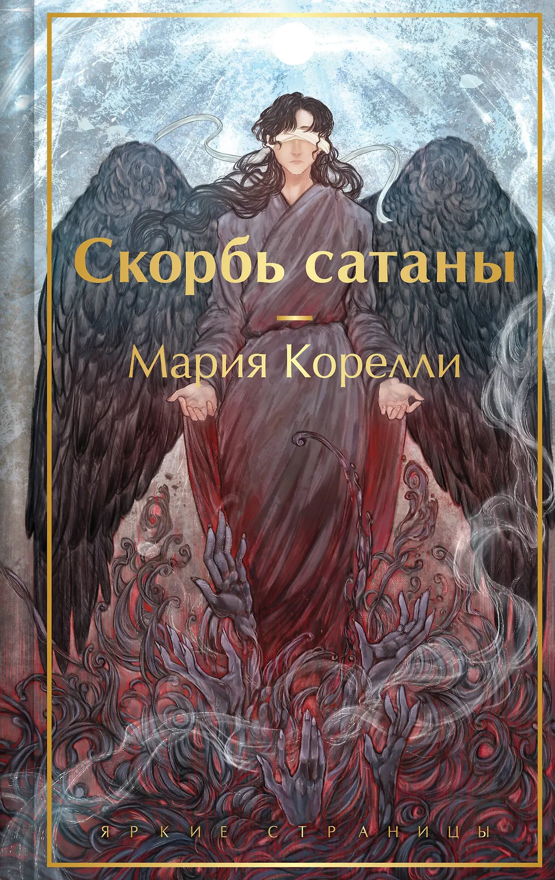 Скорбь сатаны Книга Корелли Мария 16+