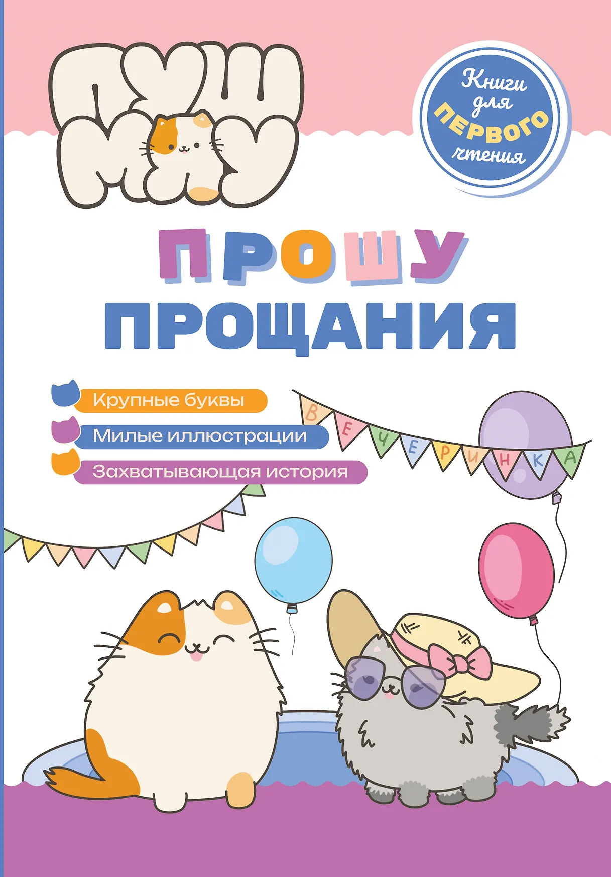 ПушМяу Книги для первого чтения Прошу прощания Книга Меркурьева Е 0+