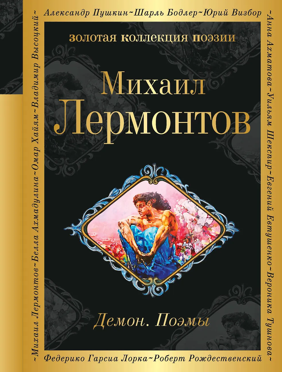 Демон поэмы Книга Лермонтов МЮ 16+