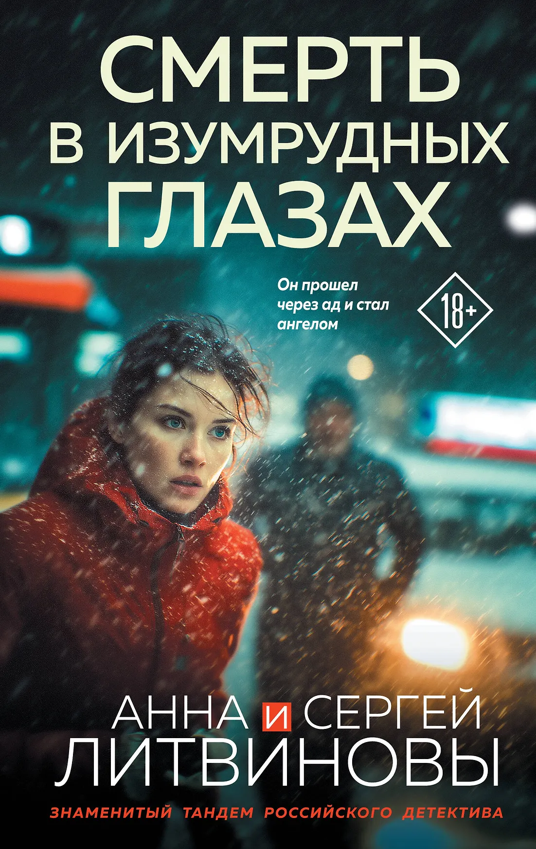 Смерть в изумрудных глазах Книга Литвинова А Литвинов С 18+