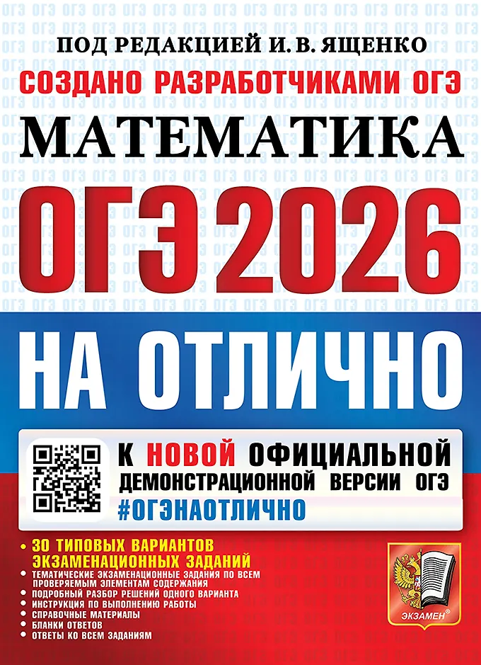 ОГЭ 2026 Математика На отлично Ященко ИВ