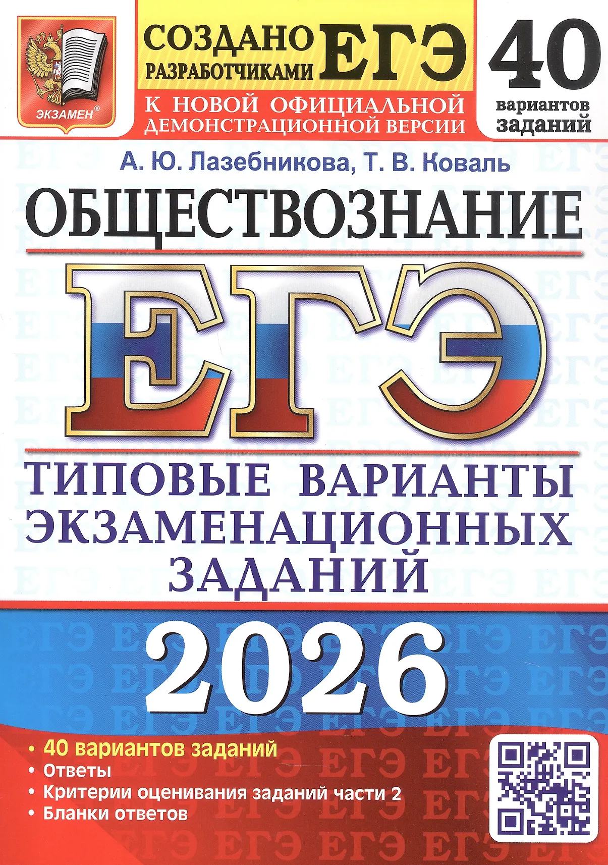 ЕГЭ 2026 Обществознание 40 вариантов Типовые варианты экзаменационых заданий Учебное пособие Лазебникова АЮ