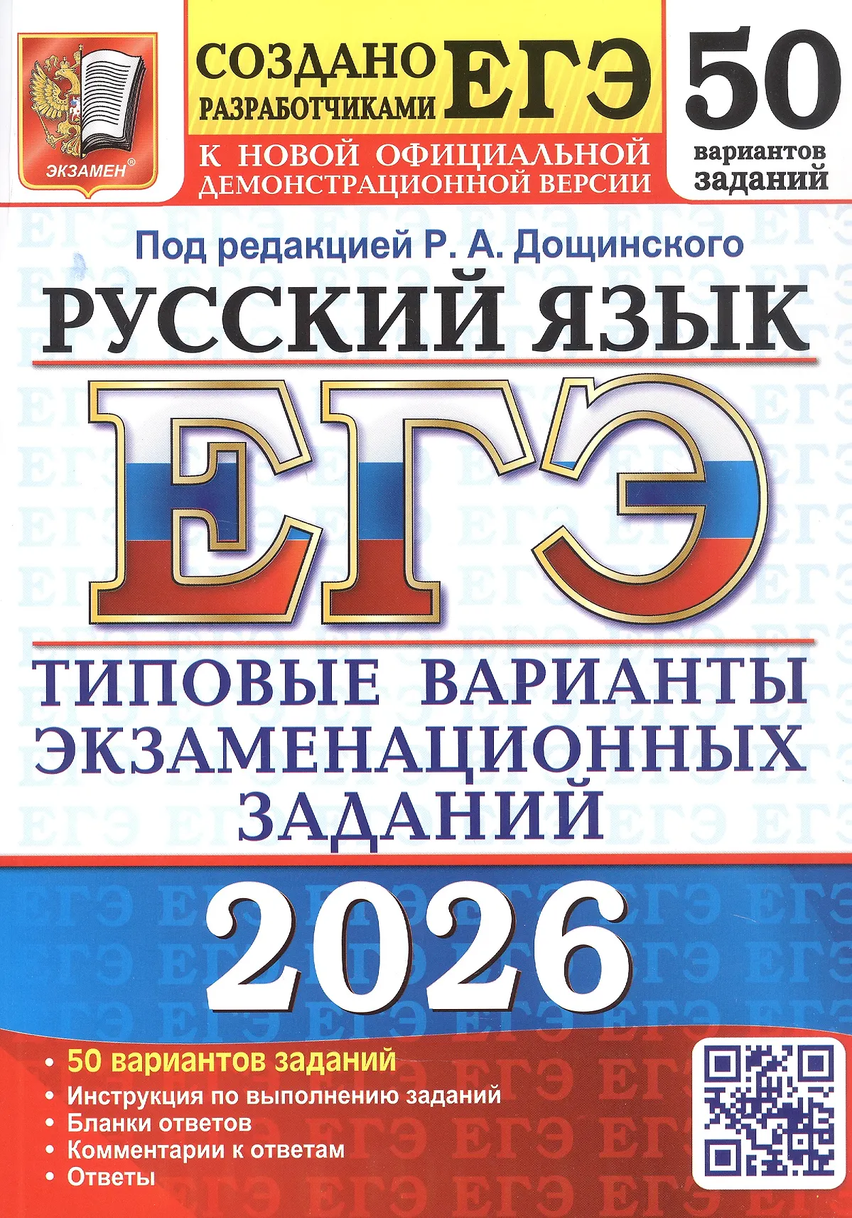 ЕГЭ 2026 Русский язык Типовые варианты экзаменационных заданий 50 вариантов Пособие Дощинский РА