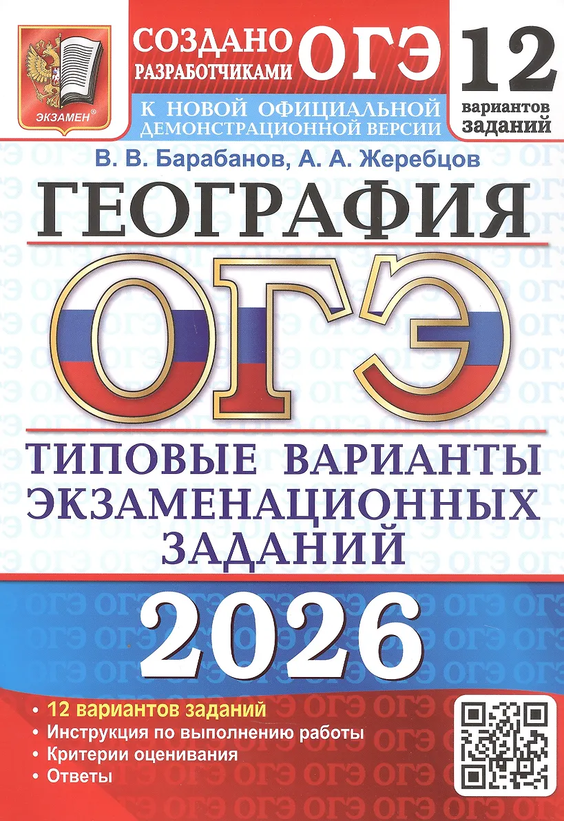 ОГЭ 2026 География Типовые варианты экзаменационных заданий 12 варианта Пособие Барабанов ВВ