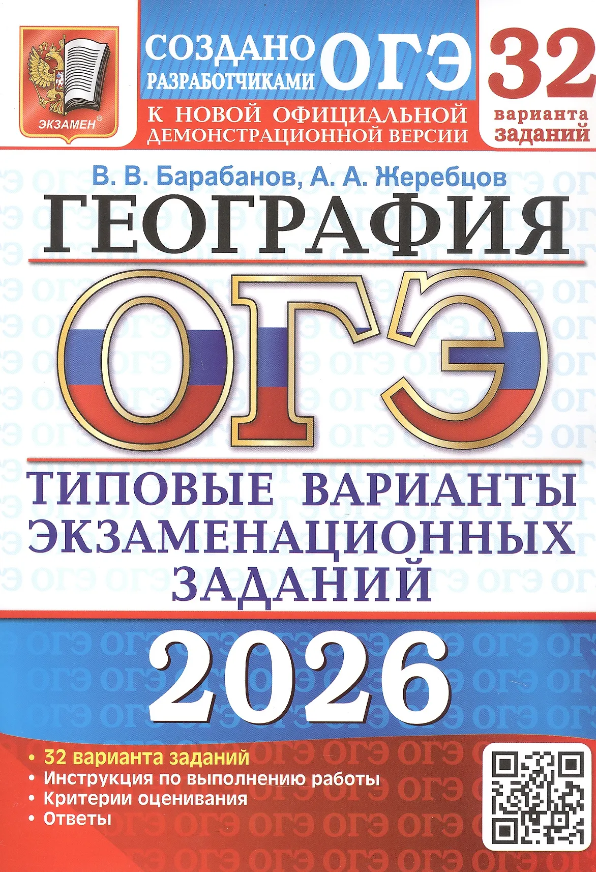 ОГЭ 2026 География Типовые варианты экзаменационных заданий 32 варианта Пособие Барабанов ВВ