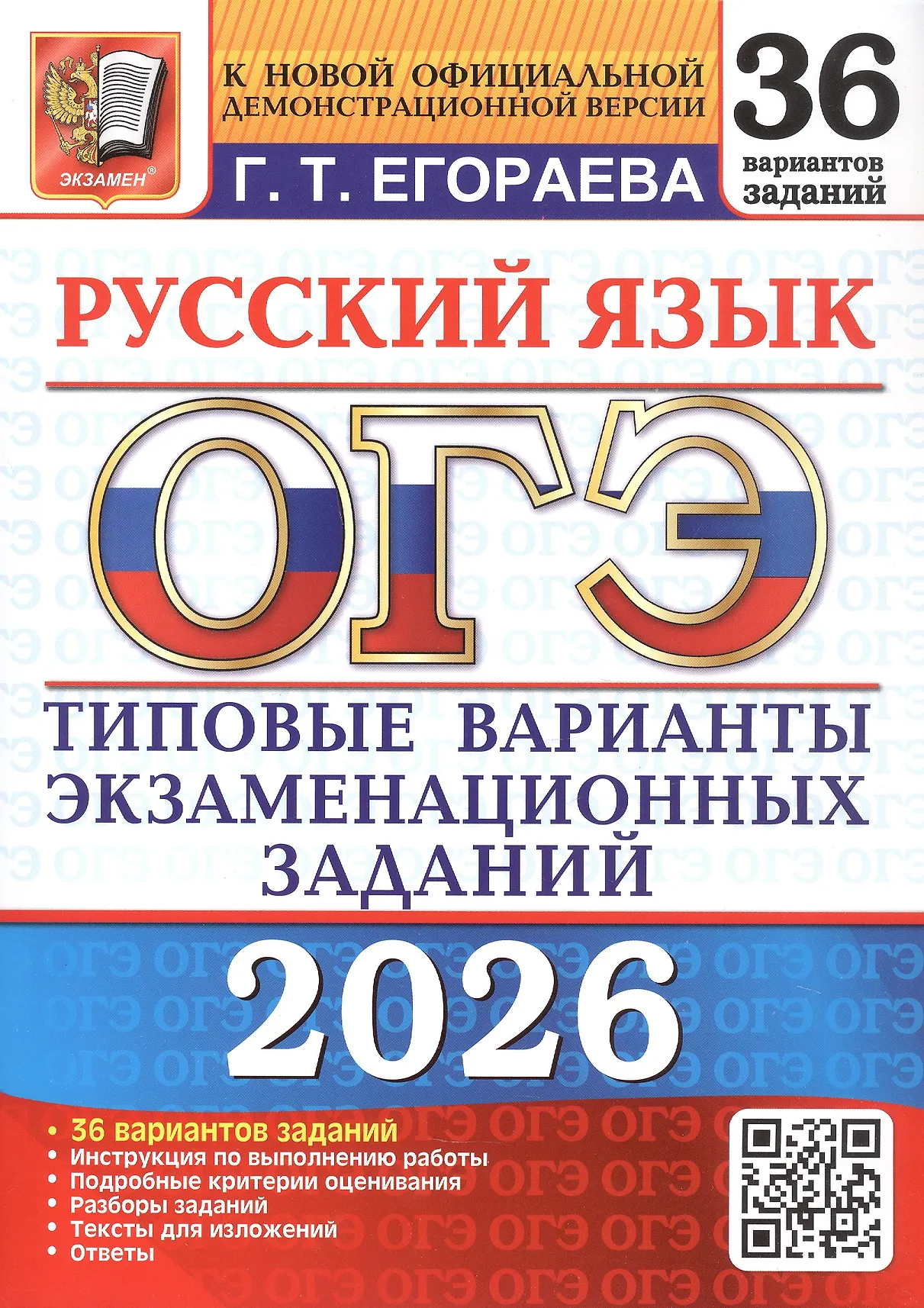 ОГЭ 2026 Русский язык 36 вариантов Типовые варианты экзаменационных заданий  Учебное пособие Егораева ГТ