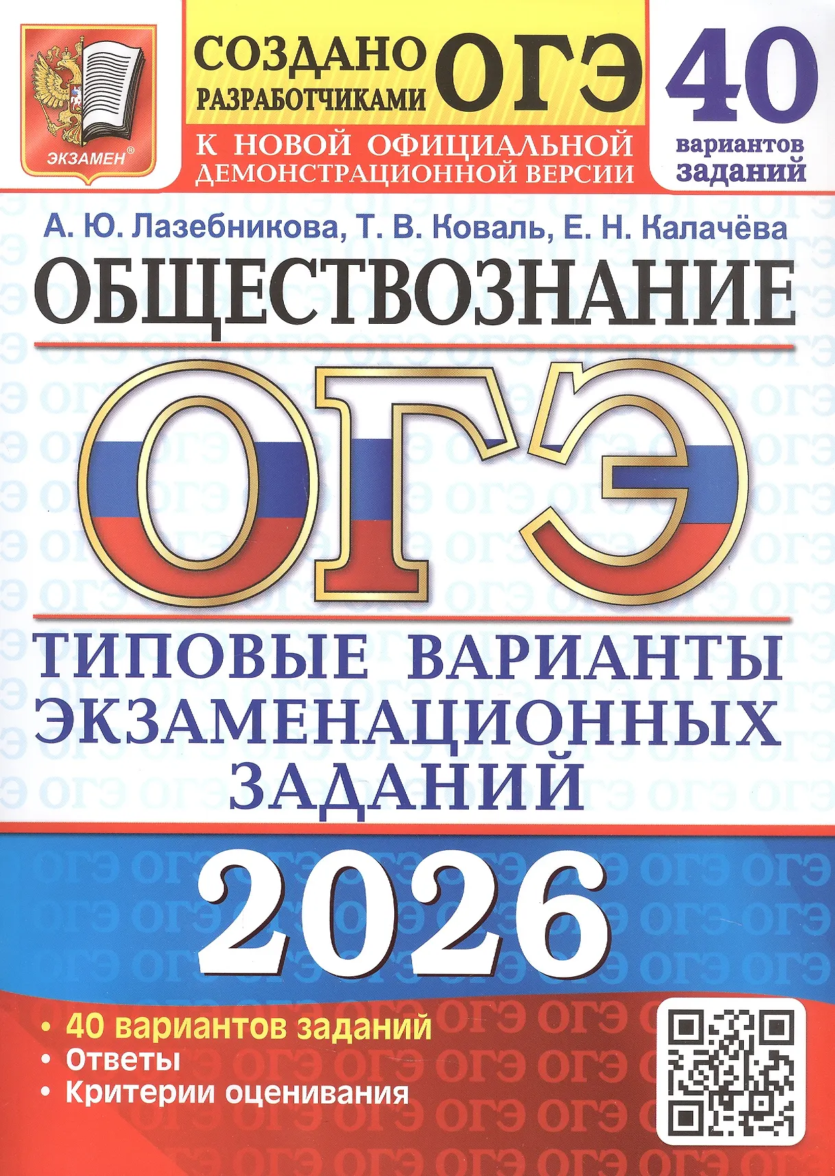 ОГЭ 2026 Обществознание 40 вариантов типовых экзаменационных заданий Учебное пособие Лазебникова АЮ