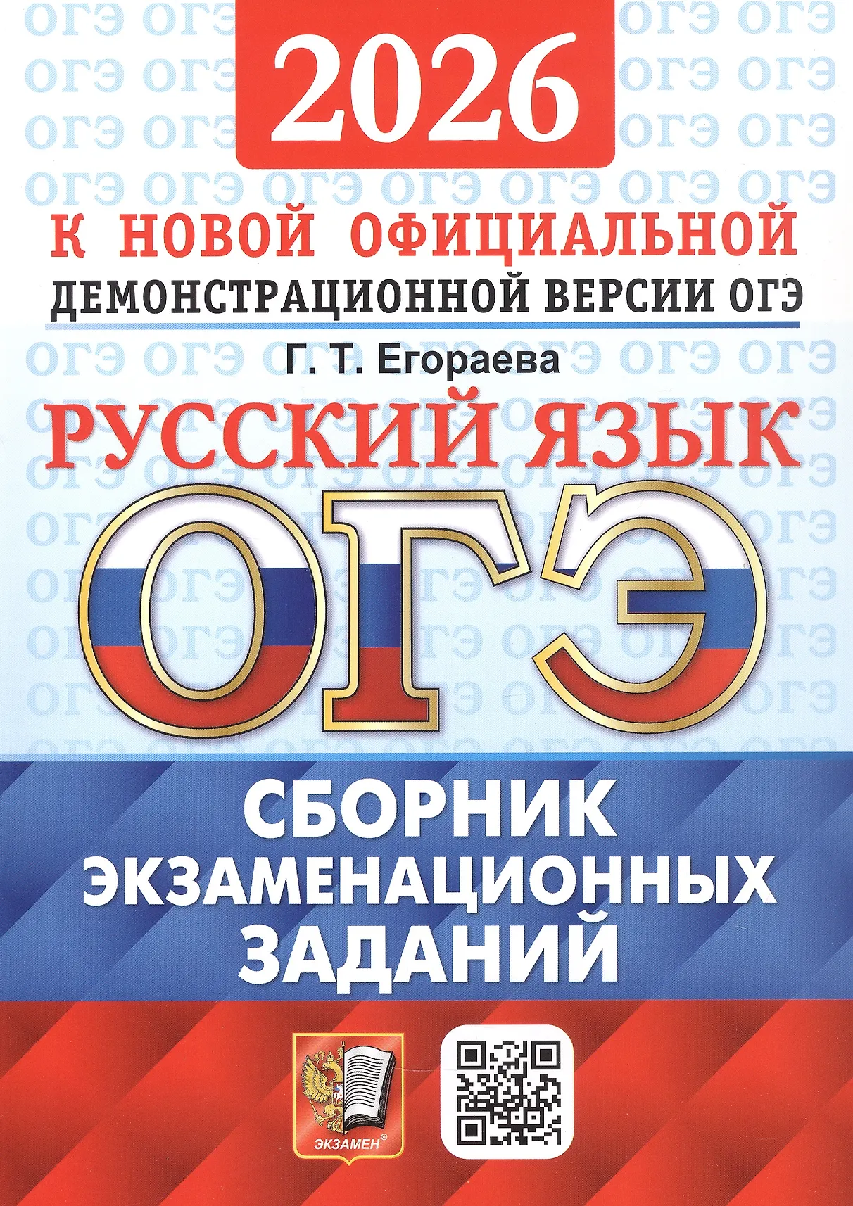 ОГЭ 2026 Русский язык Сборник экзаменационных заданий Учебное пособие Егораева ГТ