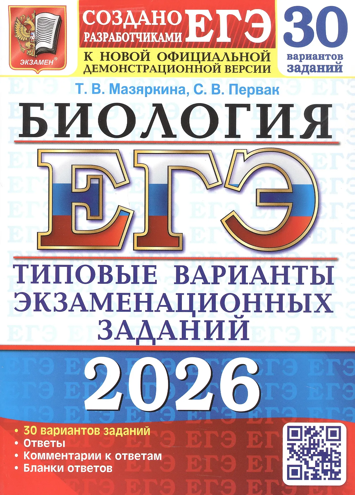 ЕГЭ 2026 Биология 30 вариантов Типовые варианты экзаменационных заданий Учебное пособие Мазяркина ТВ