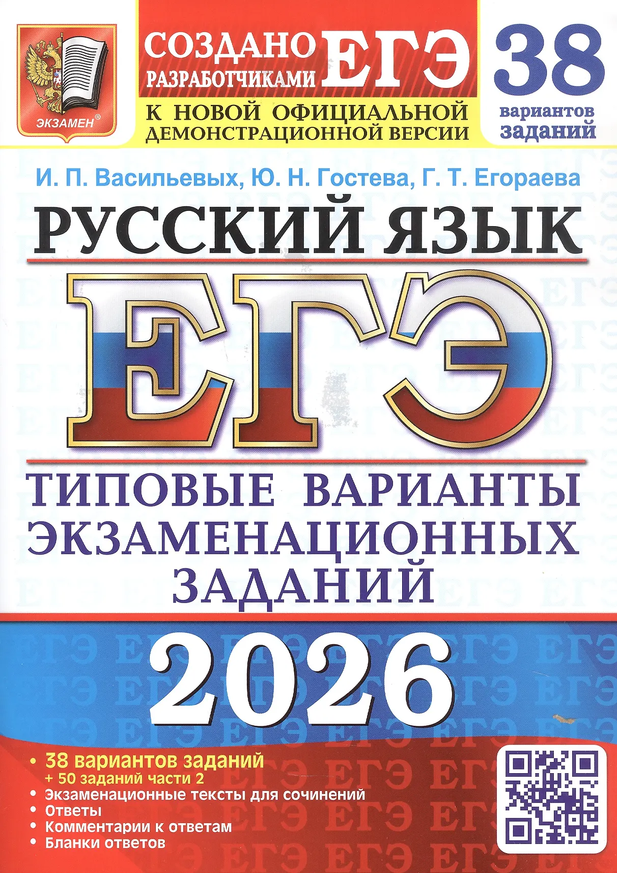 ЕГЭ 2026 Русский язык 38 вариантов Типовые варианты экзаменационных заданий Учебное пособие Васильевых ИП