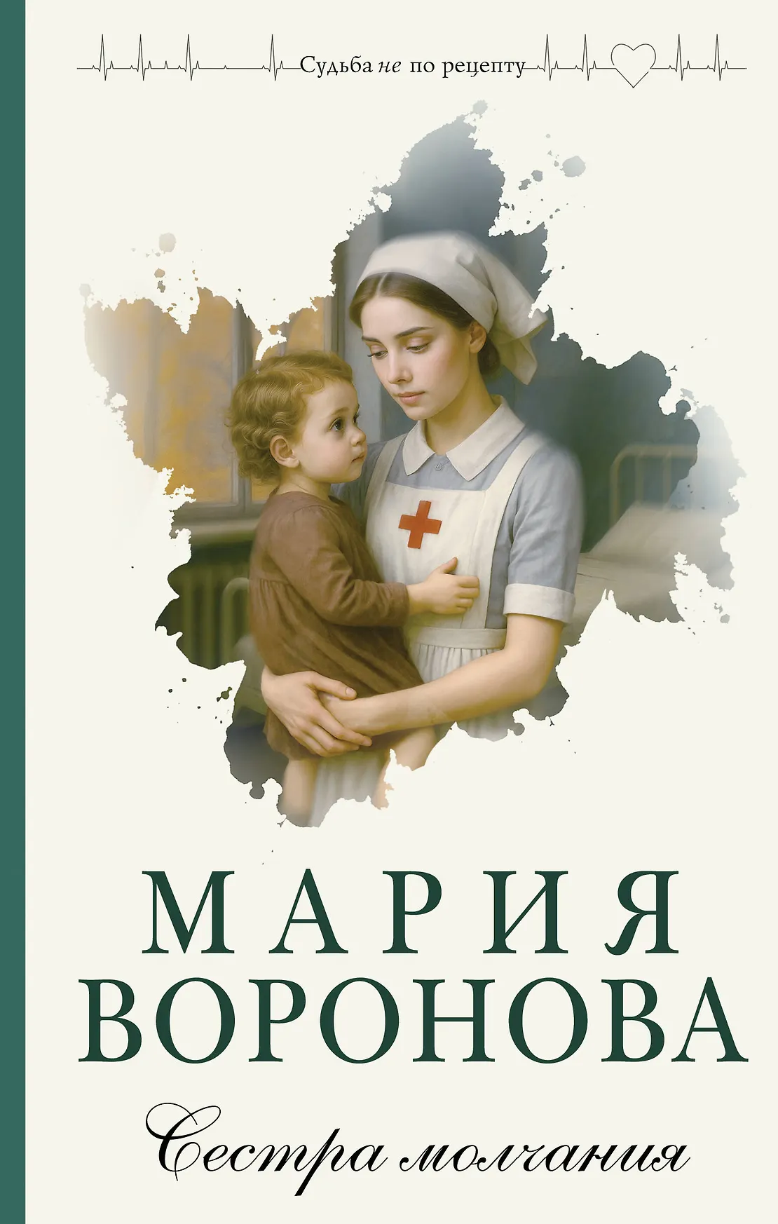 Сестра молчания Книга Воронова МВ 16+