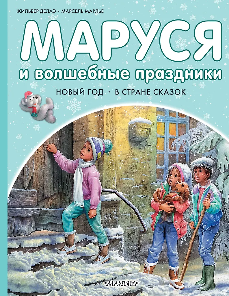 Маруся и волшебные праздники Книга Делаэ Жильбер 0+